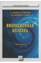 Вибрационная болезнь