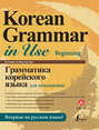 Грамматика корейского языка для начинающих (+ аудиоприложение LECTA)