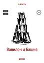 Вавилон и Башня