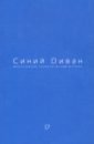 Журнал Синий Диван. № 17