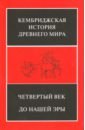 Четвертый век до нашей эры. Том 4. В 2 полутомах. Полутом 2
