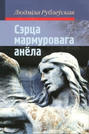 Сэрца мармуровага анёла (зборнік)