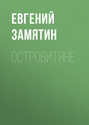 Островитяне
