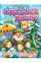Чудесный доктор. Рождественские рассказы русск.