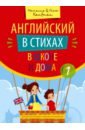 Английский в стихах в школе и дома QR-код [Уч.пос]