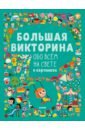 Большая викторина обо всём на свете в картинках