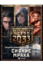Метро 2033: Сияние мрака. Комплект из 3-х книг