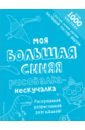 Моя большая синяя рисовалка-нескучалка