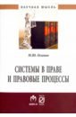 Системы в праве и правовые процессы