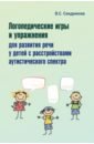 Логопедические игры и упражнения для развития речи у детей с расстройствами аутистического спектра