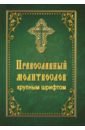 Молитвослов Православный, крупный шрифт