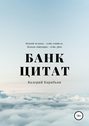 Банк цитат