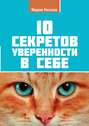 10&nbsp;секретов уверенности в&nbsp;себе