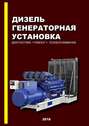 Дизель-генераторная установка. Диагностика. Ремонт. Техобслуживание