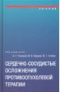Сердечно-сосудистые осложнения противоопух.терапии