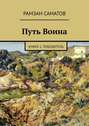 Путь Воина. Книга 1. Победитель