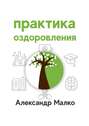 Практика оздоровления