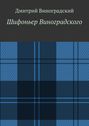 Шифоньер Виноградского. Стихи