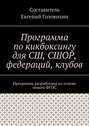 Программа по кикбоксингу для СШ, СШОР, федераций, клубов