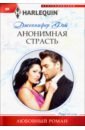 Анонимная страсть