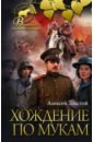Хождение по мукам