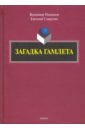 Загадка Гамлета