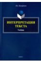 Интерпретация текста: учебник