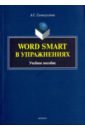 Word Smart в упражнениях: учебное пособие