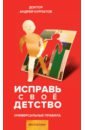 Исправь свое детство
