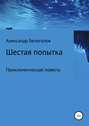 Шестая попытка