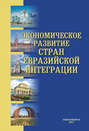 Экономическое развитие стран евразийской интеграции
