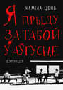 Я прыду за табой у аўгусце