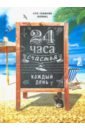 Ежедневник "24 часа счастья каждый день"