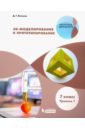 3D-Моделирование и прототипирование. 7 класс. Уровень 1