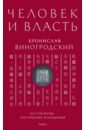 Человек и власть. 64 стратегии построения отношений. Том 1