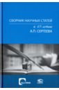 Сборник научных статей к 65-летию А.П. Сергеева