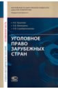 Уголовное право зарубежных стран (Особенная часть). Учебно-методическое пособие