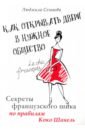 Как открыть двери в нужное общество. Секреты французского шика по правилам Коко Шанель