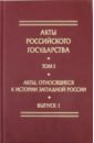 Акты, относящиеся к истории Западной России. Выпуск 1. Книга 6