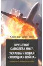 Крушение самолета МН17, Украина и новая «холодная война»