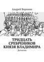 Тридцать сребреников князя Владимира. Детектив