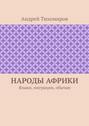 Народы Африки. Языки, миграции, обычаи