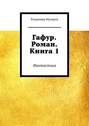 Гафур. Роман. Книга 1. Фантастика