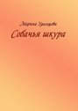 Собачья шкура