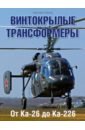 Винтокрылые трансформеры. От Ка-26 до Ка-226