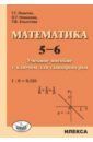 Математика 5-6 Уч.пособ. с ключом для самопроверки