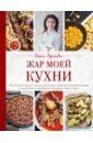 Жар моей кухни (маленькое авторское фото и блюда)