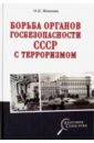 Борьба органов госбезопасности СССР с терроризмом