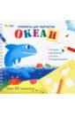 Трафареты для творчества "Океан"