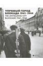 Упрямый город. Блокада 1941-1944